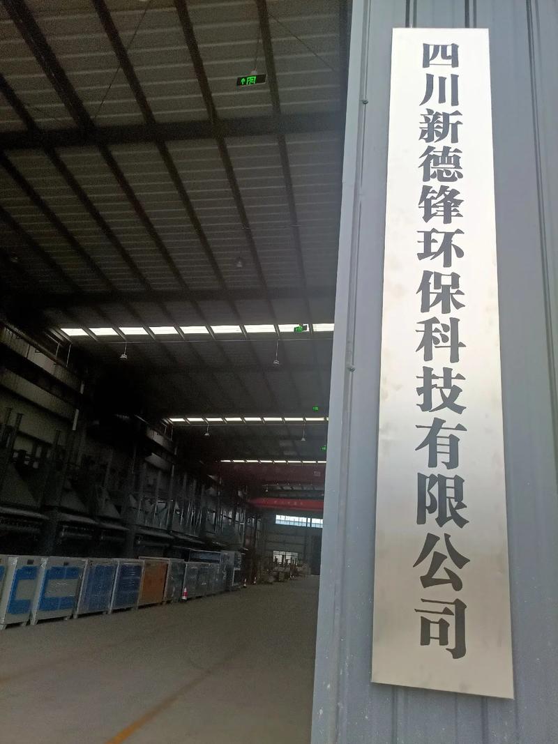 四川新德鋒環保科技